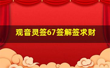 观音灵签67签解签求财