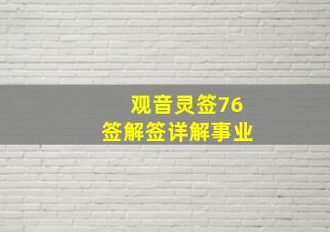 观音灵签76签解签详解事业