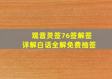 观音灵签76签解签详解白话全解免费抽签