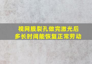 视网膜裂孔做完激光后多长时间能恢复正常劳动