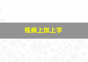 视频上加上字