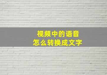 视频中的语音怎么转换成文字