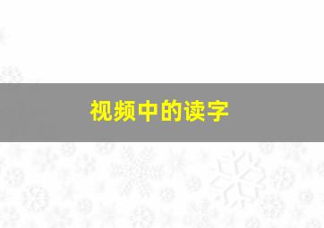 视频中的读字