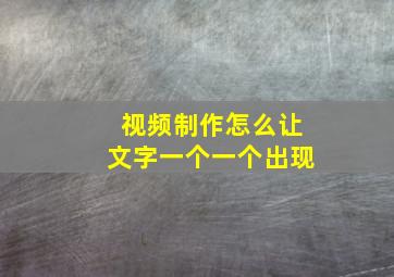 视频制作怎么让文字一个一个出现