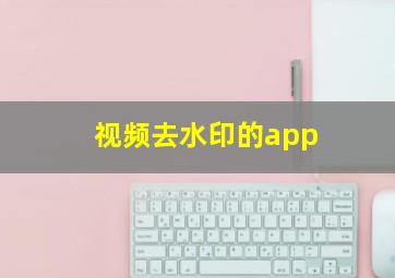 视频去水印的app