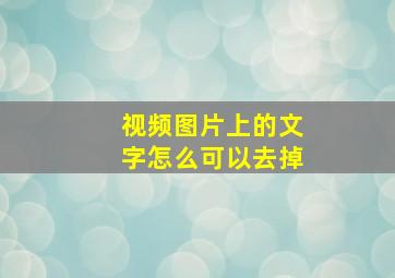 视频图片上的文字怎么可以去掉