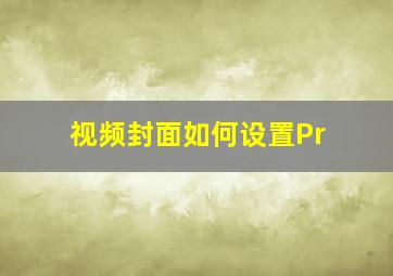 视频封面如何设置Pr