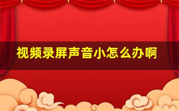 视频录屏声音小怎么办啊