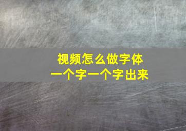 视频怎么做字体一个字一个字出来