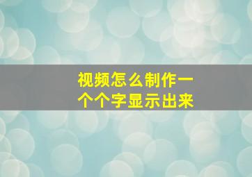 视频怎么制作一个个字显示出来