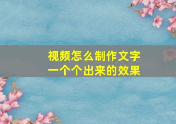 视频怎么制作文字一个个出来的效果