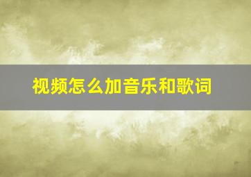 视频怎么加音乐和歌词