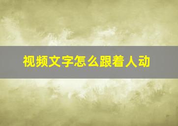 视频文字怎么跟着人动