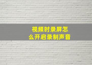 视频时录屏怎么开启录制声音