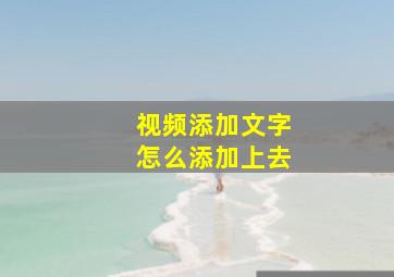 视频添加文字怎么添加上去