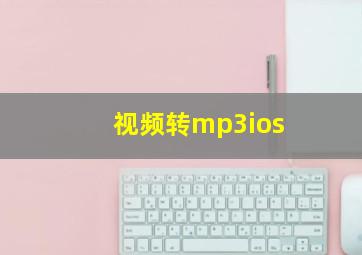 视频转mp3ios