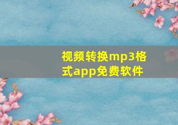 视频转换mp3格式app免费软件