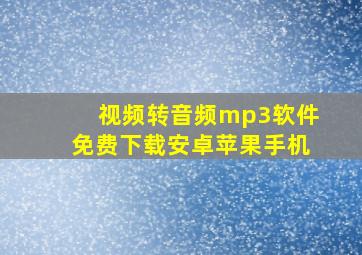 视频转音频mp3软件免费下载安卓苹果手机