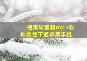 视频转音频mp3软件免费下载苹果手机