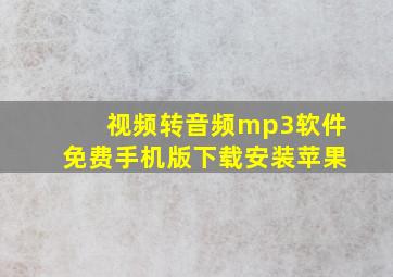 视频转音频mp3软件免费手机版下载安装苹果