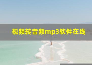 视频转音频mp3软件在线