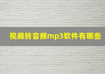 视频转音频mp3软件有哪些