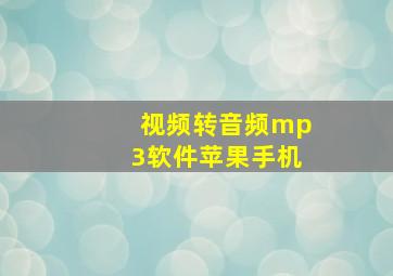 视频转音频mp3软件苹果手机