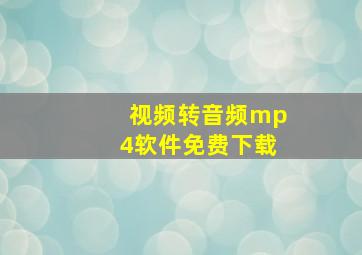 视频转音频mp4软件免费下载