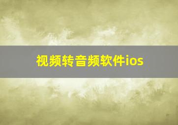 视频转音频软件ios