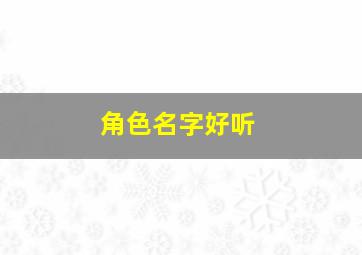 角色名字好听