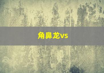 角鼻龙vs