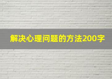 解决心理问题的方法200字