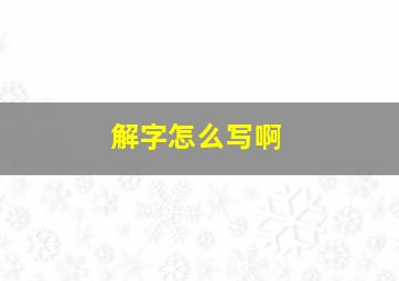 解字怎么写啊