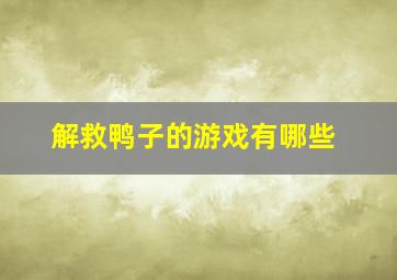 解救鸭子的游戏有哪些