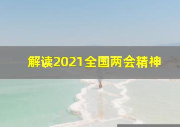 解读2021全国两会精神