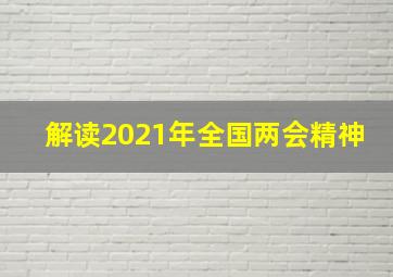 解读2021年全国两会精神