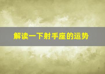 解读一下射手座的运势