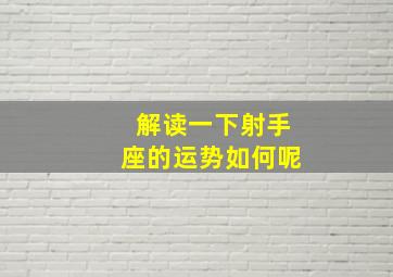 解读一下射手座的运势如何呢