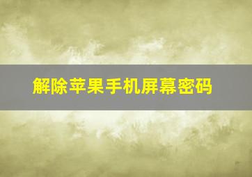 解除苹果手机屏幕密码