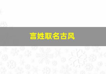 言姓取名古风