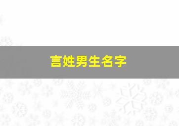 言姓男生名字