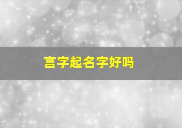 言字起名字好吗