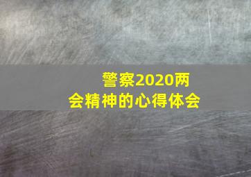 警察2020两会精神的心得体会