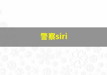 警察siri