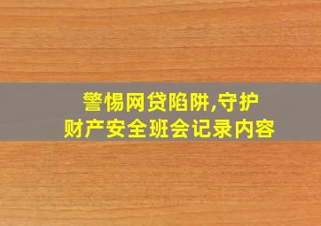 警惕网贷陷阱,守护财产安全班会记录内容