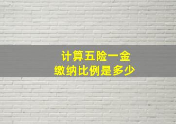 计算五险一金缴纳比例是多少