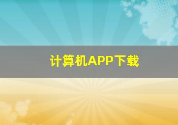 计算机APP下载