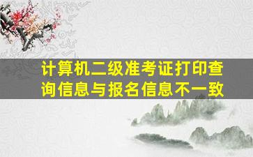 计算机二级准考证打印查询信息与报名信息不一致