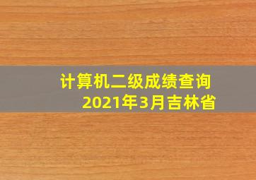 计算机二级成绩查询2021年3月吉林省