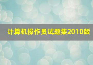 计算机操作员试题集2010版